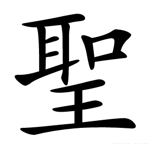 聖